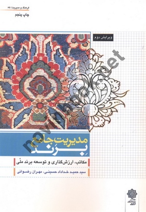 مدیریت جامع برند (مکاتب، ارزش گذاری و توسعه برند ملی) حمید خداداد حسینی انتشارات دفتر پژوهش های فرهنگی